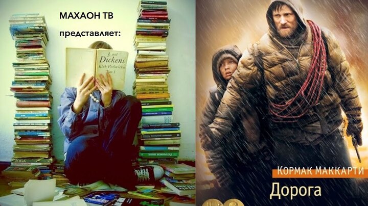 Рецензия на книгу ||| К. Маккарти «Дорога»