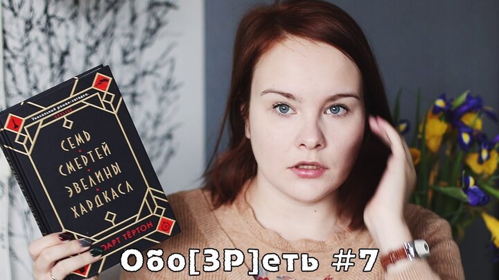 Обо[ЗР]еть #7 | Стюарт Тертон «Семь смертей Эвелины Хардкасл»  | Book review #35