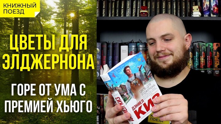 🧠🧑‍⚕️Обзор книги «Цветы для Элджернона» Дэниела Киза || Прочитанное