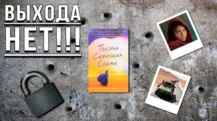 «Тысяча сияющих солнц»/ Халед Хоссейни- Отзыв на книгу📚