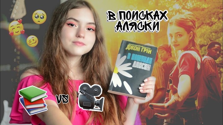 Сравнение: книга VS сериал / В Поисках Аляски / Джон Грин / by #JennyLife