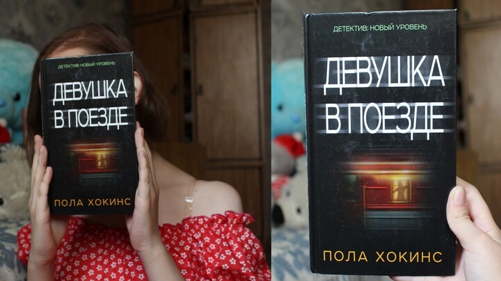 Книжный обзор: Пола Хокинс - Девушка в поезде | by DL