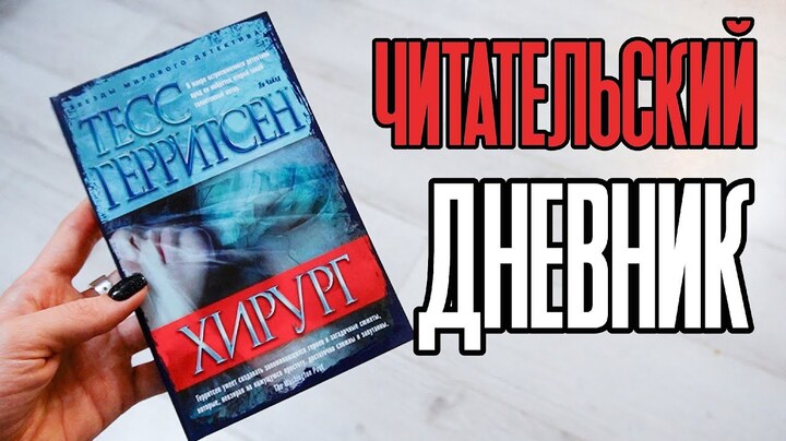 Читательский дневник: Тесс Герритсен - Хирург 💉