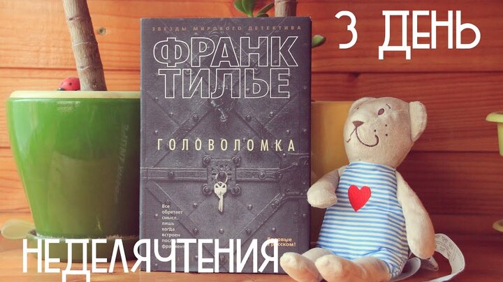 #неделячтения 3 День - Франк Тилье «Головоломка» закончила-таки)