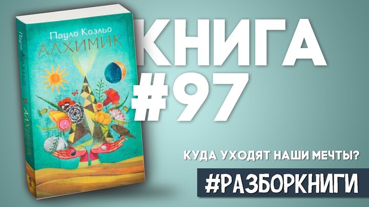 5 выводов из книги «Алхимик» | Пауло Коэльо #разборкниги