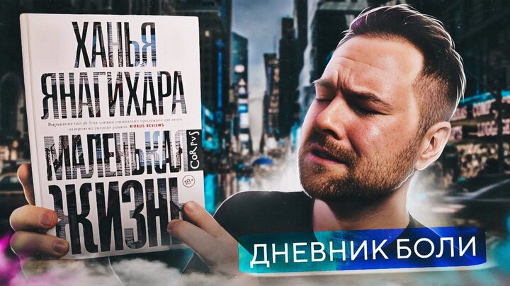 Как я читал «Маленькая жизнь» Ханья Янагихара 🤯🍃 Читательский дневник