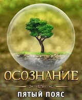 Осознание. Пятый пояс