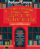 Круглосуточный книжный мистера Пенумбры