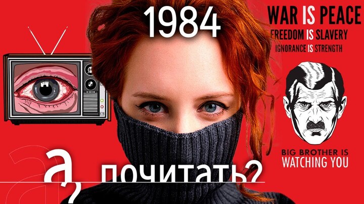 1984 - история самой продаваемой книги в России // Джордж Оруэлл «А почитать?»