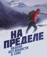 На пределе. Неделя без жалости к себе