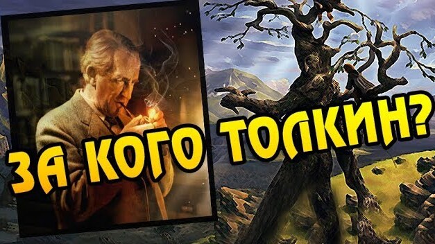 На Чьей Стороне Джон Толкин? Властелин Колец Теория