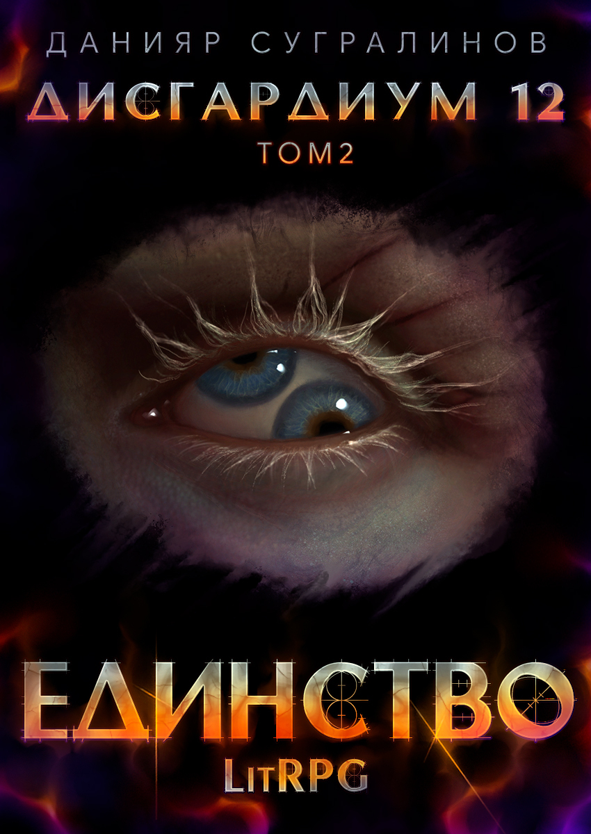 Дисгардиум 12. Единство-2, Данияр Сугралинов – скачать книгу fb2, epub