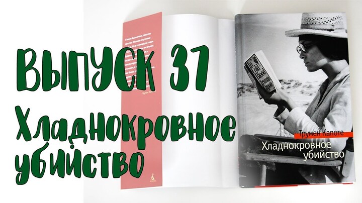 Выпуск 37. Трумен Капоте - «Хладнокровное убийство»