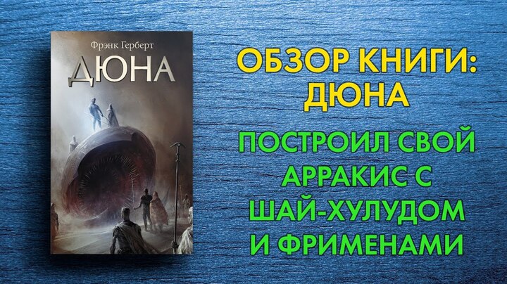 Фрэнк Герберт - Дюна - Обзор книги - самая любимая фантастика