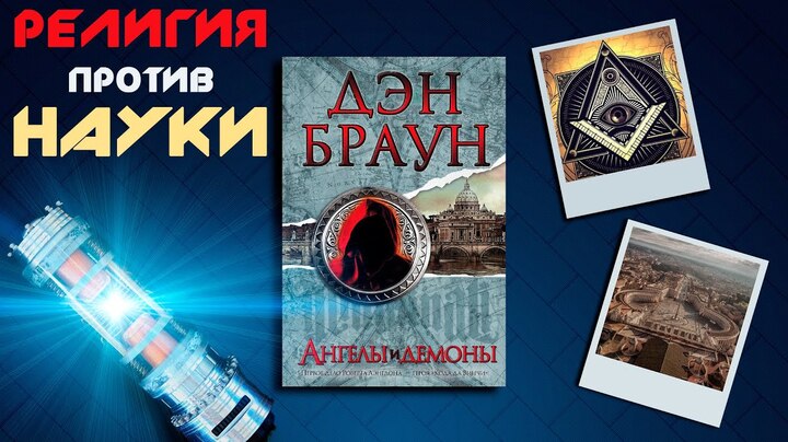 «Ангелы и демоны» / Дэн Браун - Отзыв на книгу📚