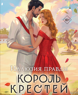 Иллюзия правды. Король крестей