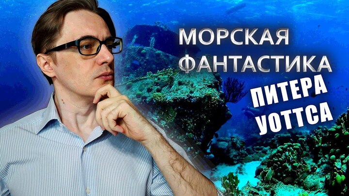 Питер Уоттс «Морские звезды» | Научная фантастика в необычном сеттинге