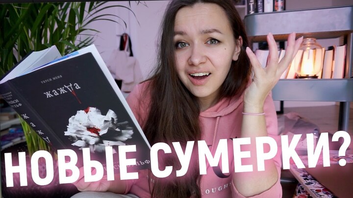 ЖАЖДА - НОВЫЕ СУМЕРКИ? 🧛‍♂️🧛‍♀️ вампиры ещё никогда не были так...