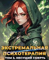 Экстремальная психотерапия. Несущий смерть