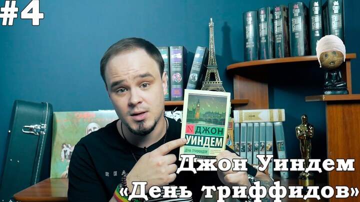 ДЕНЬ ТРИФФИДОВ: растения-убийцы и постапокалипсис по-английски. Джон Уиндем. Обзор #4