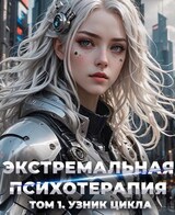 Экстремальная психотерапия. Узник Цикла