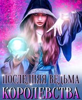 Последняя ведьма королевства