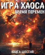 Игра Хаоса. Время перемен