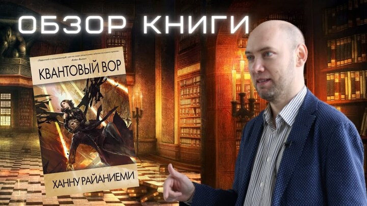 Душкин о книгах: Ханну Райаниеми — Квантовый вор