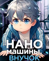 Наномашины, внучок! Том 2