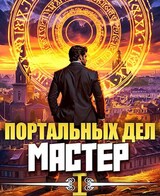 Портальных Дел Мастер