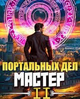 Портальных Дел Мастер. Книга Вторая