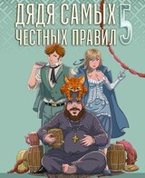 Дядя самых честных правил 5