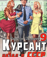 Курсант. Назад в СССР 9