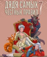 Дядя самых честных правил 7