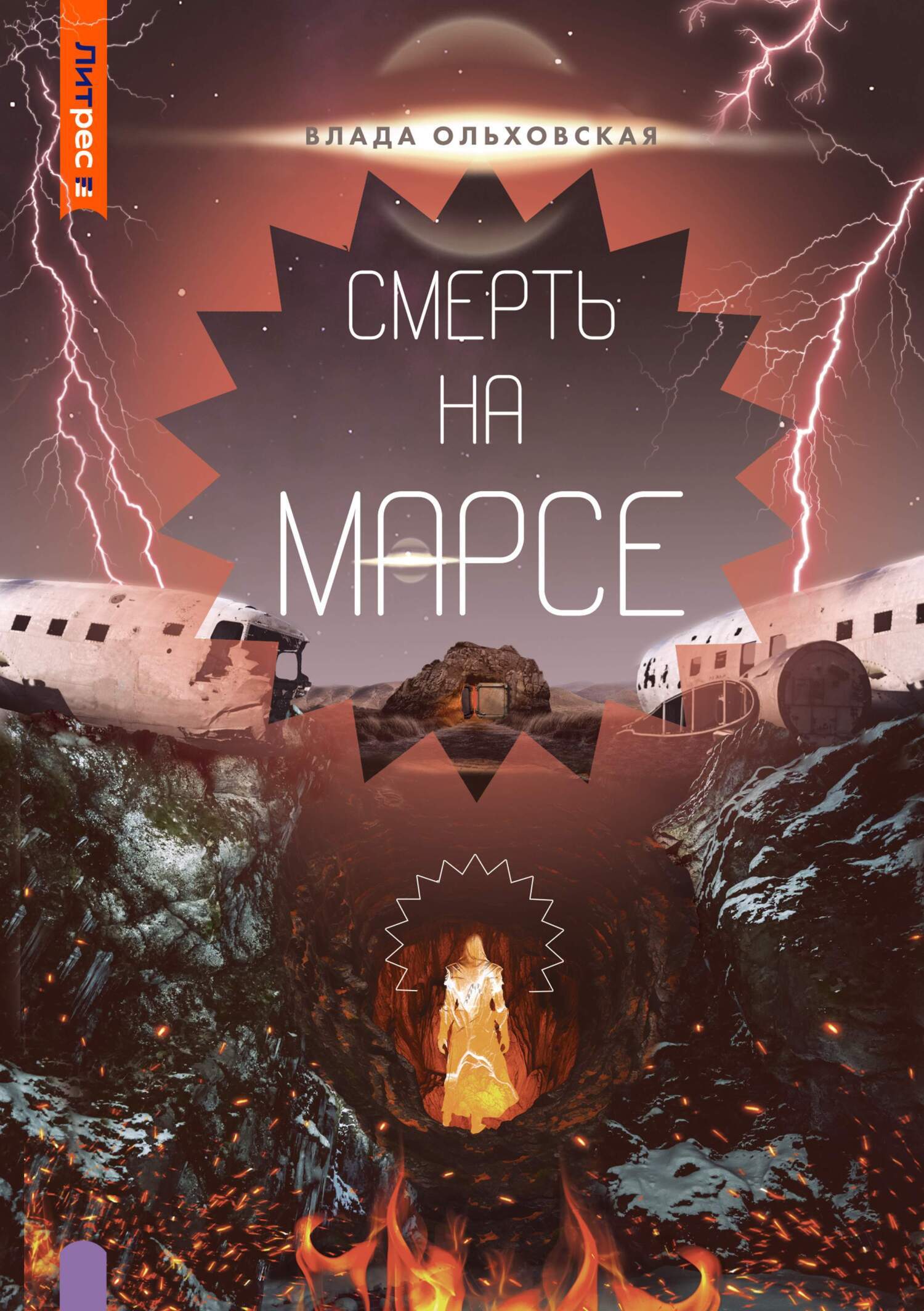 Смерть на Марсе