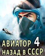 Авиатор: назад в СССР 4