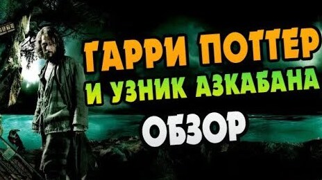 Гарри Поттер и Узник Азкабана: Обзор Книги