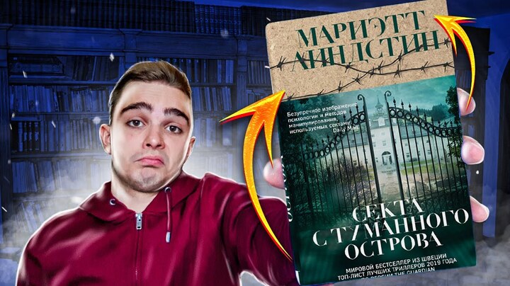 Секта с Туманного острова (Мариэтт Линдстин). Обзор на книгу