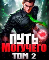 Путь Могучего. Том 2