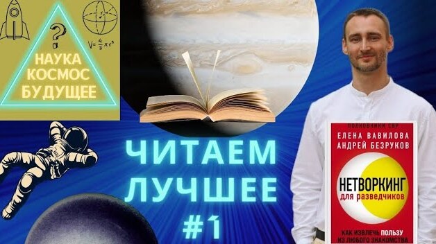 Нетворкинг для разведчиков | Умная книга | Как находить друзей