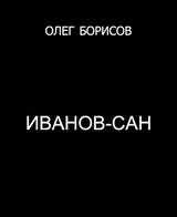 Иванов-сан