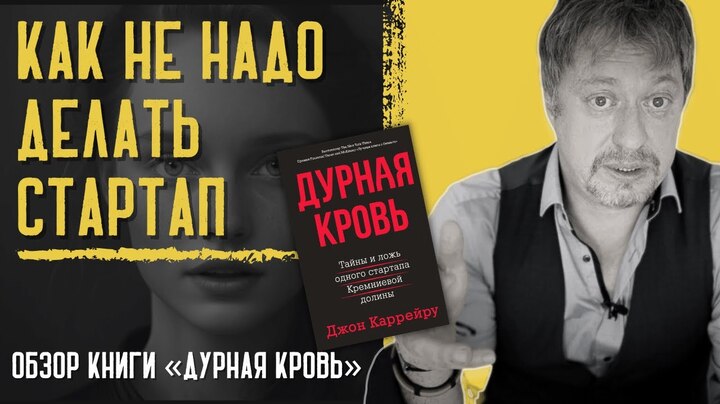 КАК НЕ НАДО ДЕЛАТЬ СТАРТАП. Обзор книги «Дурная кровь»