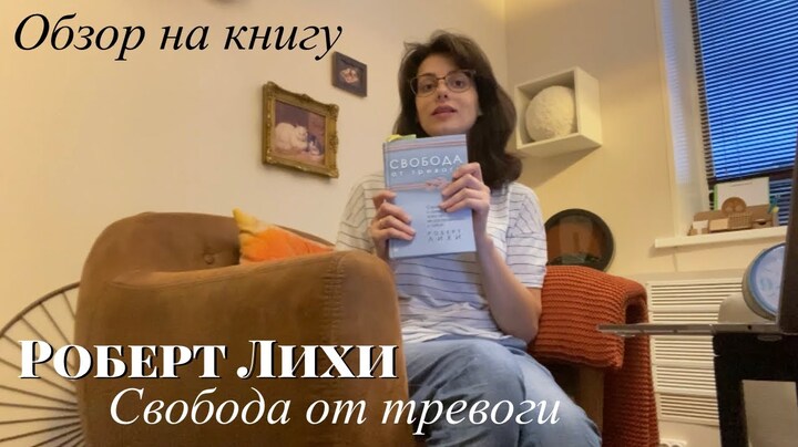 Роберт Лихи «Свобода от тревоги. Справься с тревогой, пока она не расправилась с тобой». Обзор