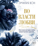 Во власти любви. Книга вторая