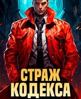 Страж Кодекса. Книга VI