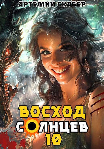 Восход солнцев скабер книга 6