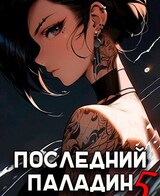 Последний Паладин. Том 5