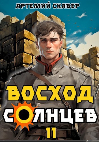 Восход. Солнцев. Книга XI