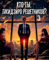 Кто ты, Такидзиро Решетников? Том 3