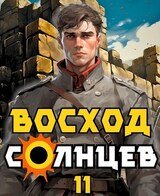 Восход. Солнцев. Книга XI